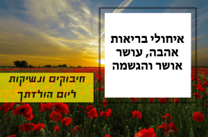 Read more about the article תמונה ליום הולדת עם מסגרת לברכה – שדה פרחים אדומים שקיעה