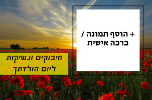 מסגרת לברכה ליום הולדת עם תמונה / ברכה אישית – דגם Nature