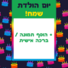 מגנטה - ברכות ליום הולדת, מסגרות לברכות עם תמונות ליום הולדת שמח - עוגות יום הולדת עם נרות