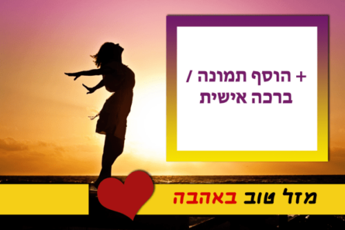 מסגרת לברכה ליום הולדת עם תמונה / ברכה אישית – דגם Forever Free