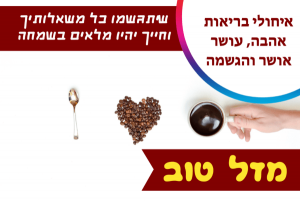 Read more about the article תמונה ליום הולדת עם מסגרת לברכה – פולי קפה לב אהבה