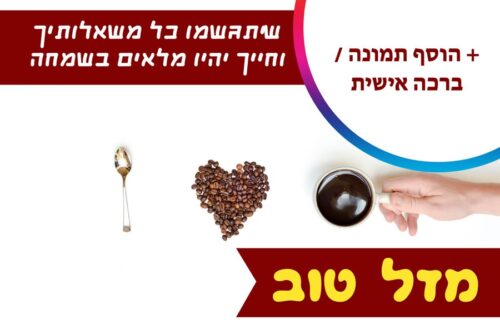 מסגרת לברכה ליום הולדת עם תמונה / ברכה אישית – דגם Coffee Love