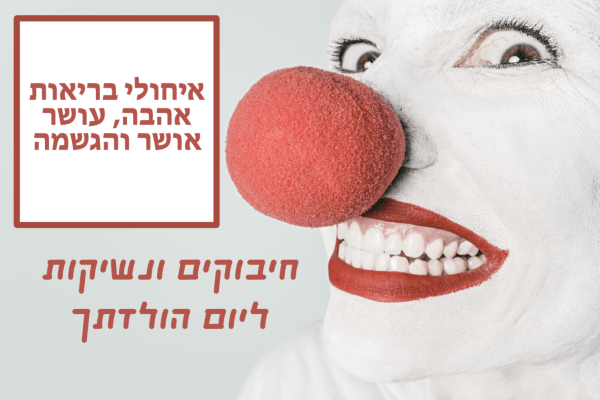 Read more about the article תמונה ליום הולדת עם מסגרת לברכה – ליצן