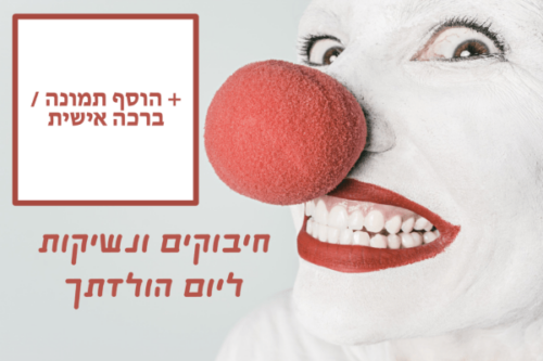 מסגרת לברכה ליום הולדת עם תמונה / ברכה אישית – דגם Clown