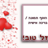 מגנטה - ברכות ליום הולדת, מסגרות לברכות עם תמונות ליום הולדת שמח - לבבות אנימציה