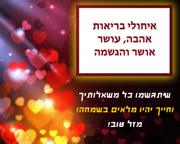 Read more about the article תמונה ליום הולדת עם מסגרת לברכה – דגם לבבות קרן שמש