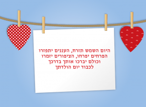 Read more about the article ברכה ליום הולדת – היום השמש תזרח, העננים יתפזרו