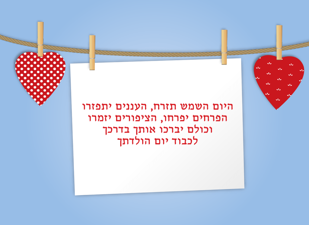 Read more about the article ברכה ליום הולדת – היום השמש תזרח, העננים יתפזרו