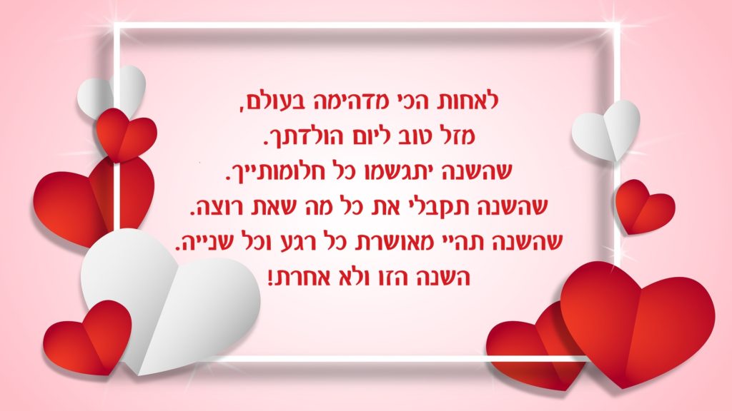 Read more about the article ברכה ליום הולדת לאחות הכי מדהימה בעולם