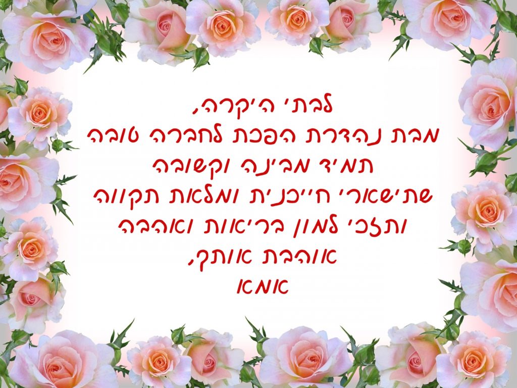 Read more about the article ברכה ליום הולדת לבת מאמא – 2