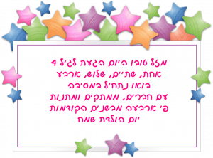 Read more about the article ברכה לילד/ילדה בן/בת ארבע (גיל 4)