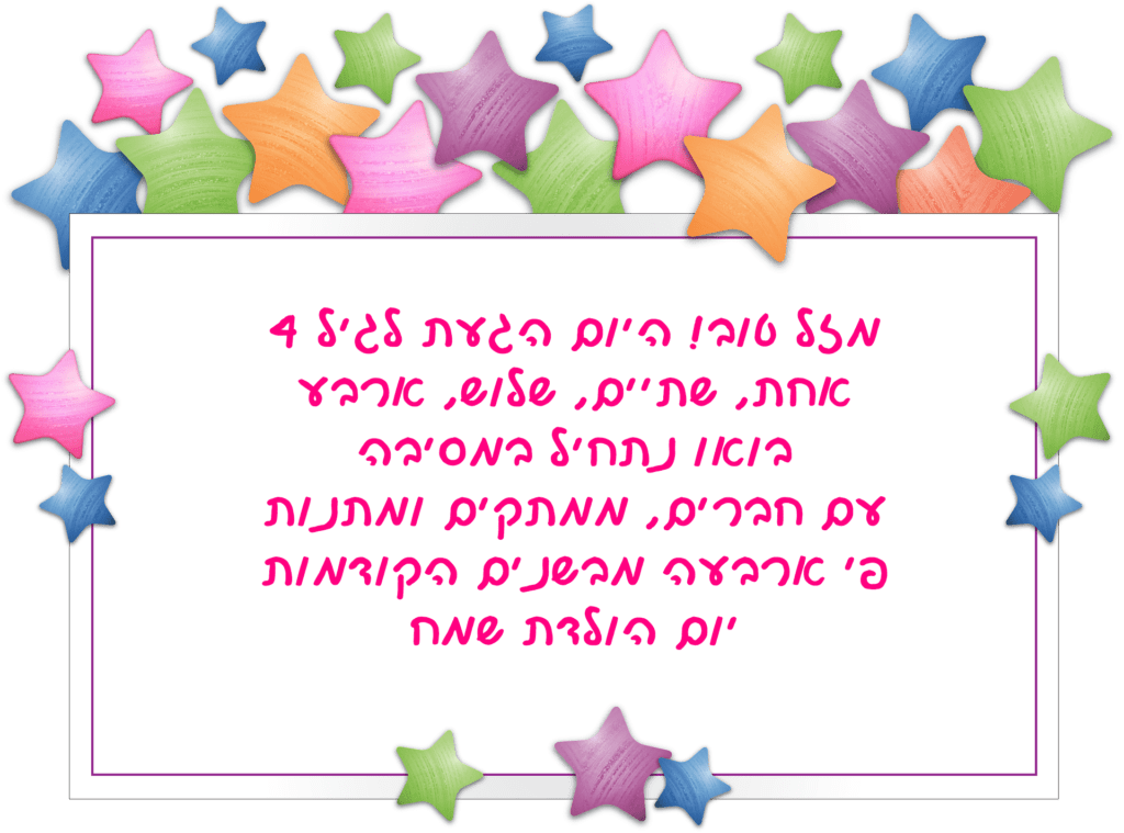 Read more about the article ברכה לילד/ילדה בן/בת ארבע (גיל 4)