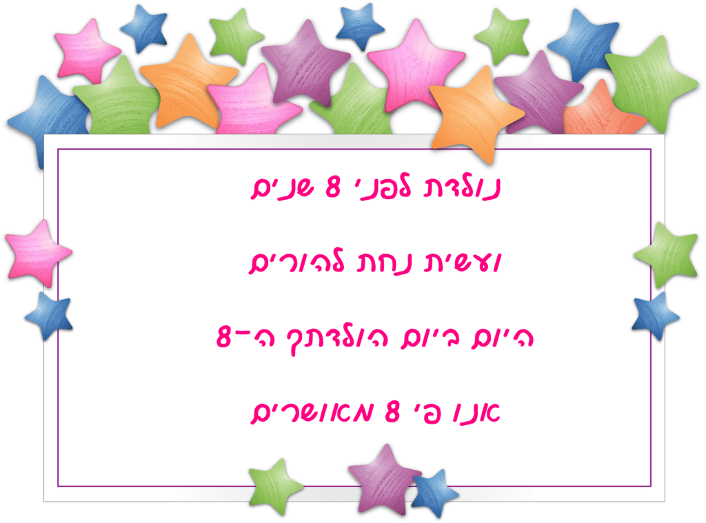 Read more about the article ברכה לילד/ילדה בן/בת שמונה (גיל 8)