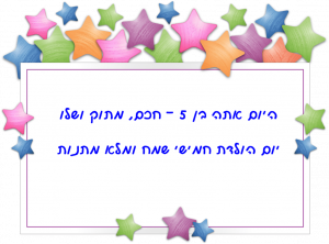 Read more about the article ברכה לילד בן חמש (גיל 5)