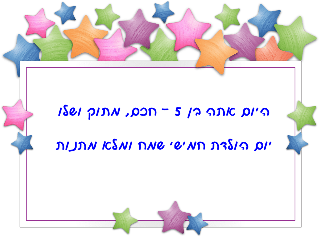 Read more about the article ברכה לילד בן חמש (גיל 5)