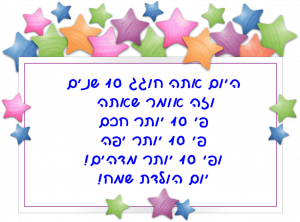 Read more about the article ברכה לילד בן עשר (גיל 10)