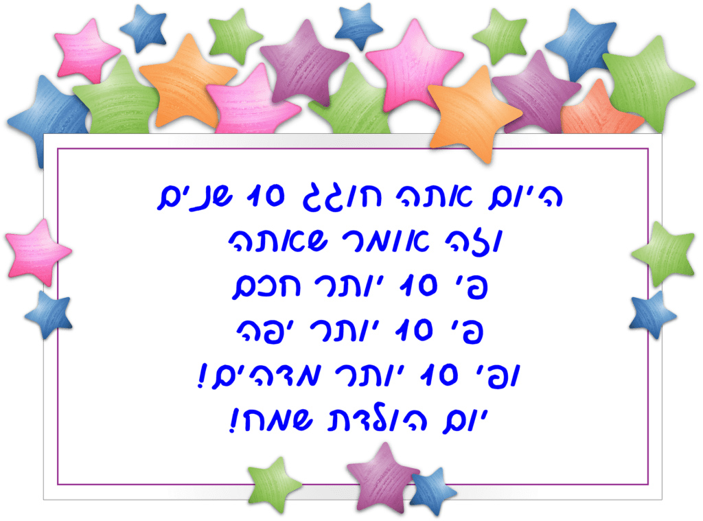 Read more about the article ברכה לילד בן עשר (גיל 10)