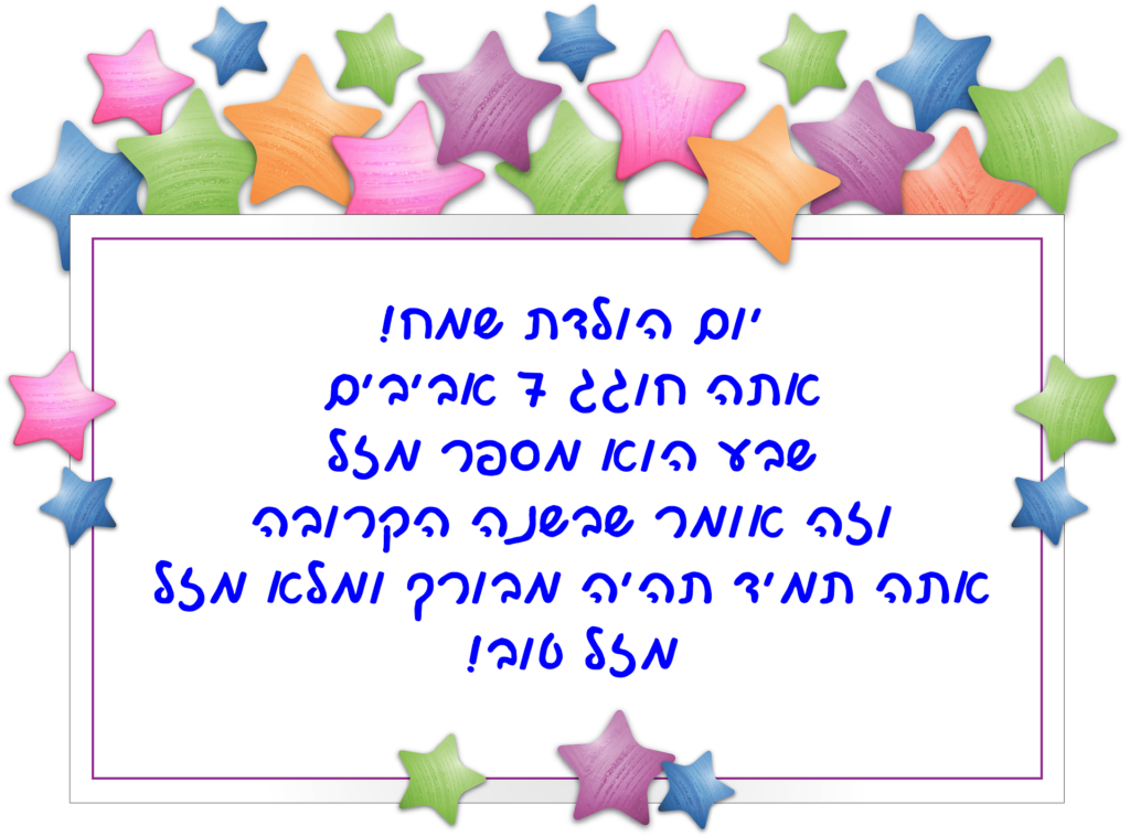 Read more about the article ברכה לילד בן שבע (גיל 7)