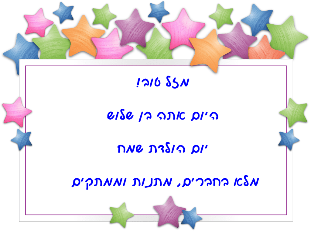 Read more about the article ברכה לילד בן שלוש (גיל 3)