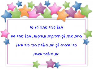 Read more about the article ברכה לילד בן שש (גיל 6)