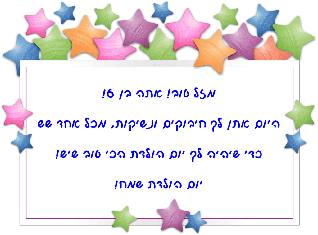 Read more about the article ברכה לילד בן שש (גיל 6)