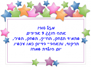 Read more about the article ברכה לילד בן תשע (גיל 9)