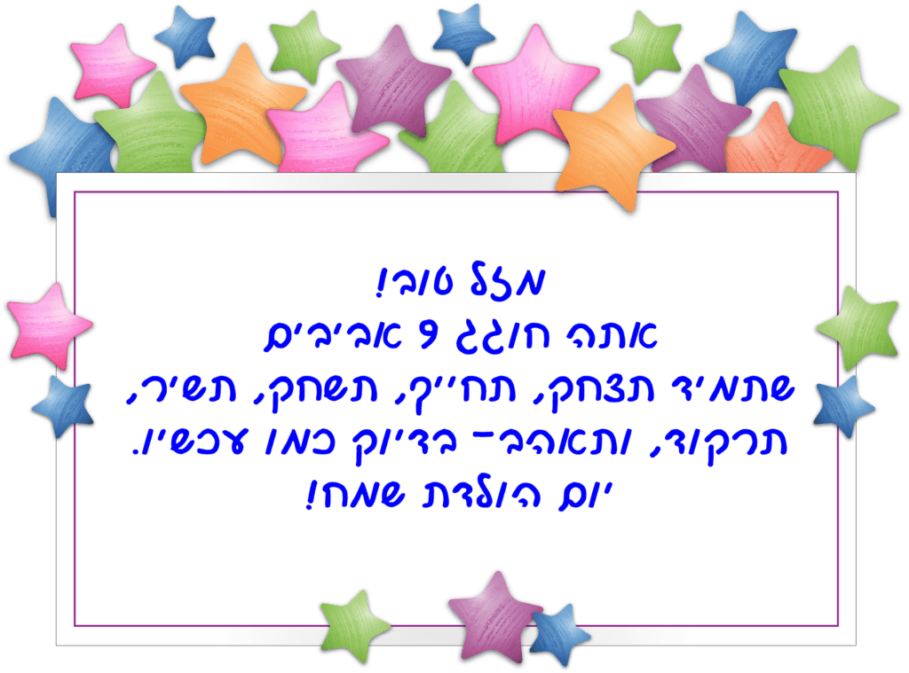 Read more about the article ברכה לילד בן תשע (גיל 9)