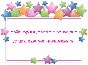 Read more about the article ברכה לילדה בת חמש (גיל 5)