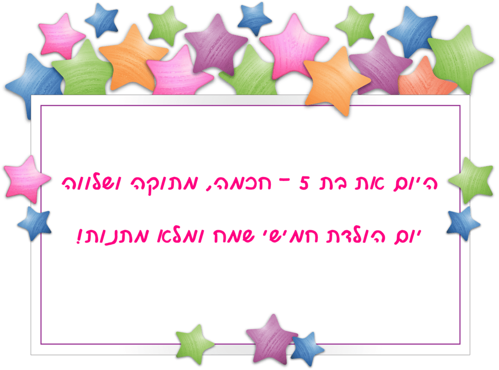 Read more about the article ברכה לילדה בת חמש (גיל 5)
