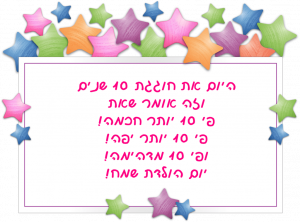 Read more about the article ברכה לילדה בת עשר (גיל 10)