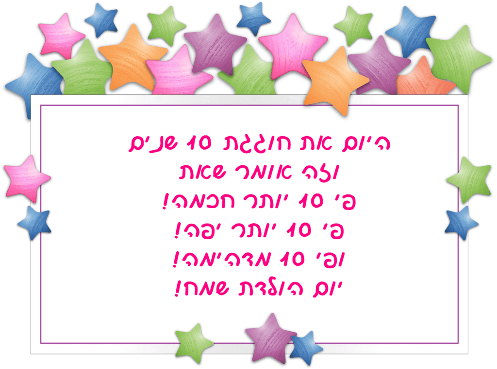 Read more about the article ברכה לילדה בת עשר (גיל 10)
