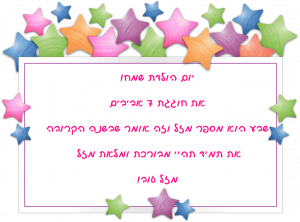 Read more about the article ברכה לילדה בת שבע (גיל 7)