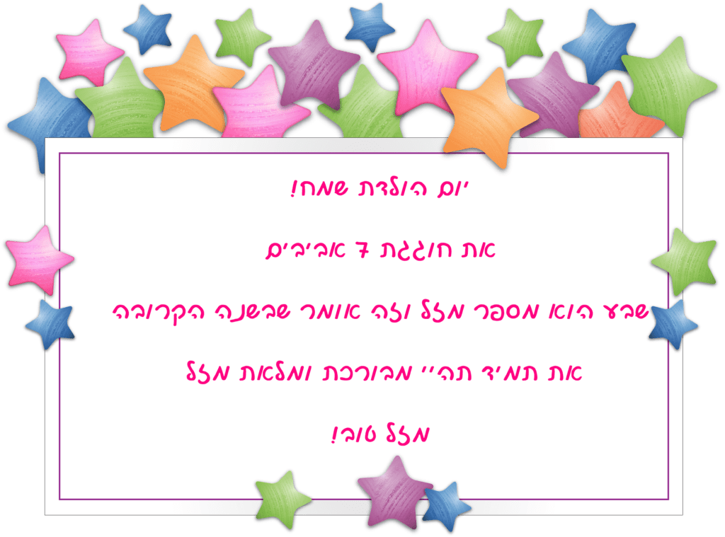 Read more about the article ברכה לילדה בת שבע (גיל 7)