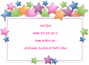 Read more about the article ברכה לילדה בת שלוש (גיל 3)