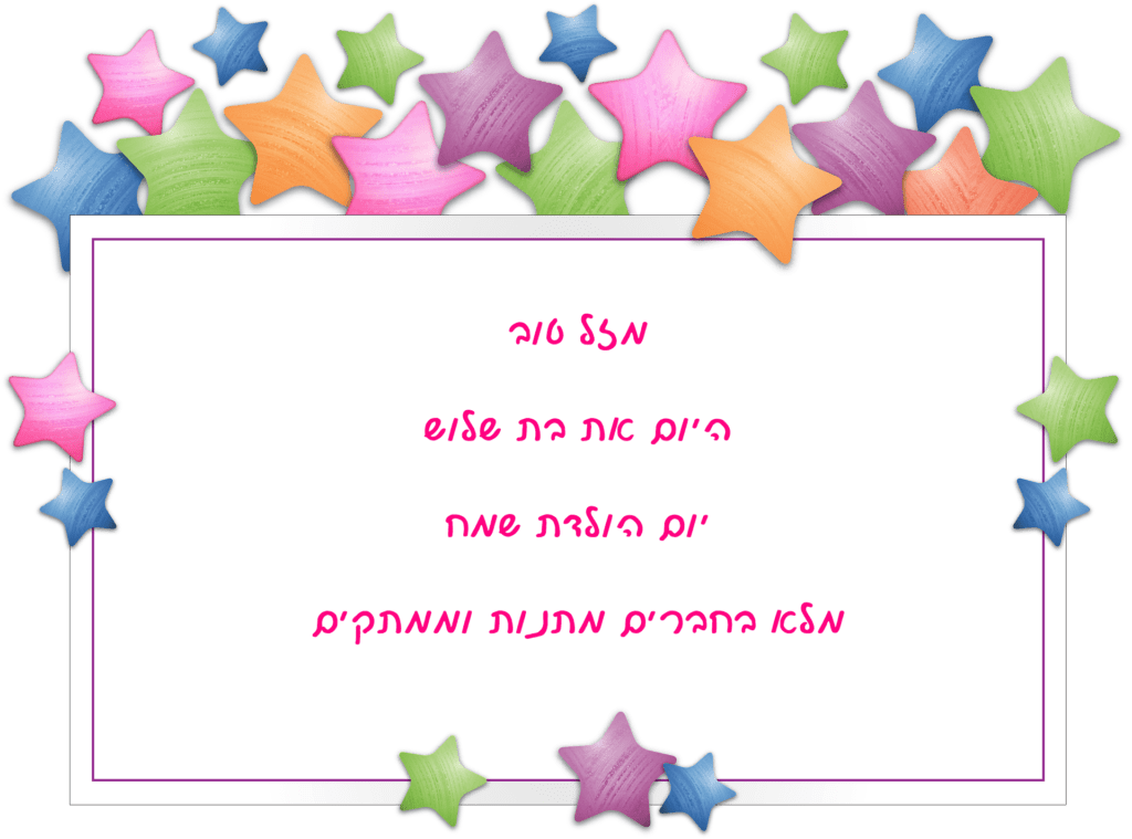 Read more about the article ברכה לילדה בת שלוש (גיל 3)