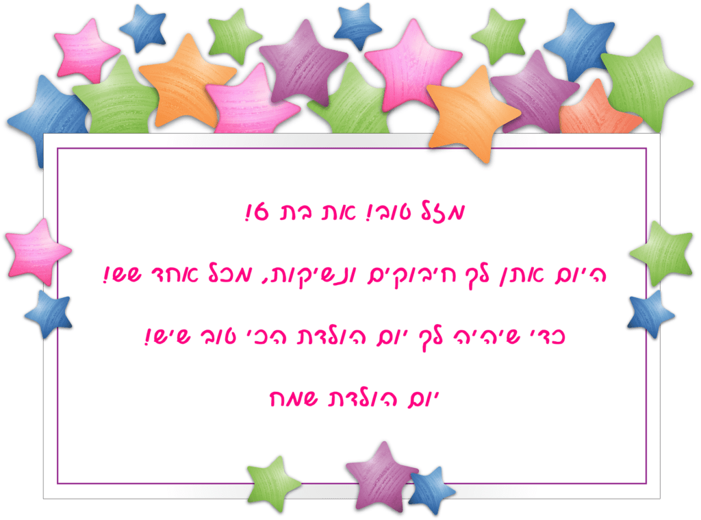 Read more about the article ברכה לילדה בת שש (גיל 6)