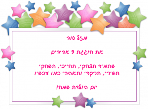 Read more about the article ברכה לילדה בת תשע (גיל 9)