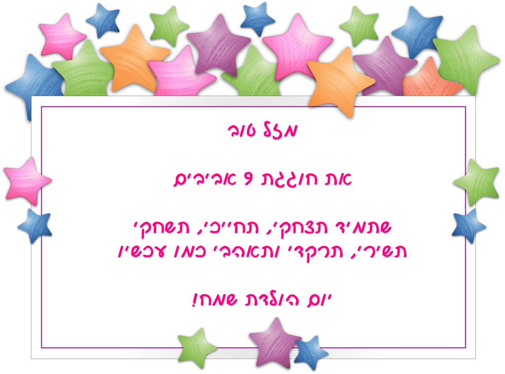 Read more about the article ברכה לילדה בת תשע (גיל 9)