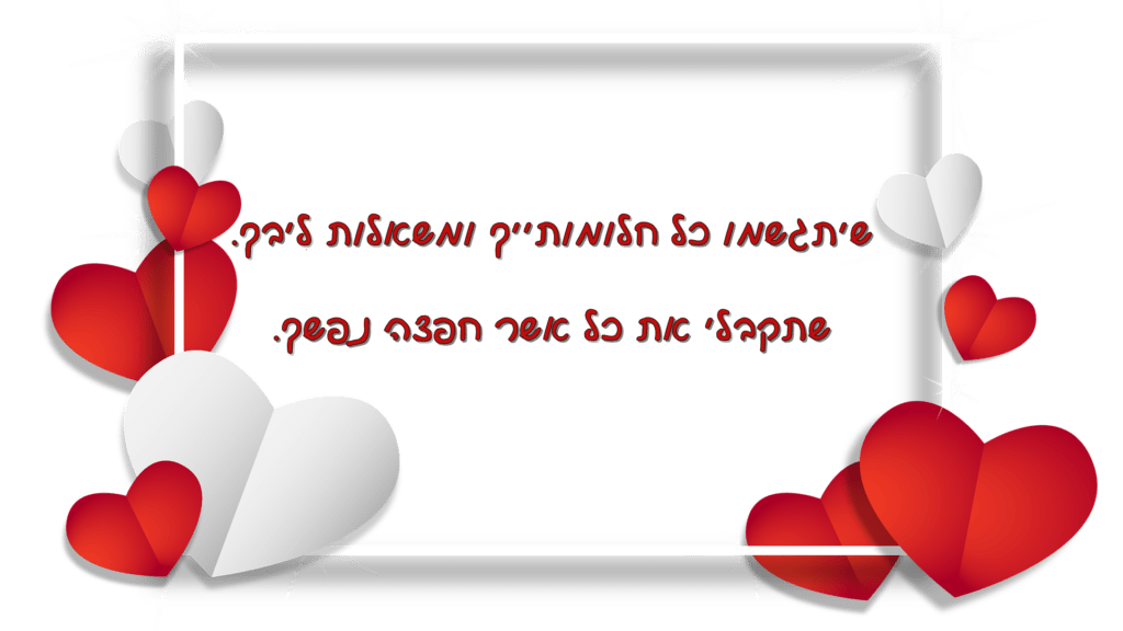 Read more about the article ברכה קצרה ליום הולדת שיתגשמו כל חלומותייך