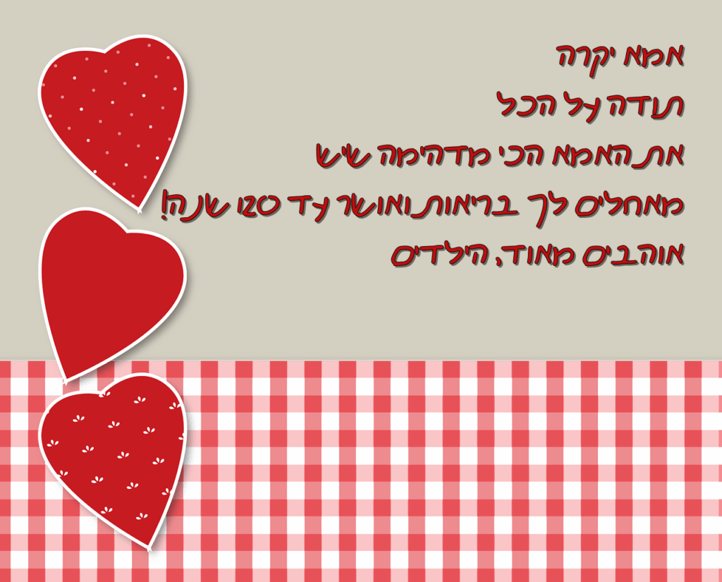 Read more about the article ברכה ליום הולדת לאמא היקרה