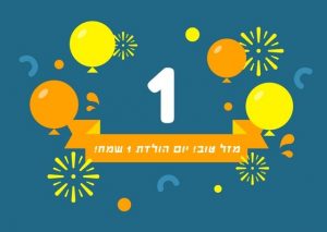 Read more about the article תמונה ליום הולדת לתינוק/ת בן/ת שנה ( גיל 1)