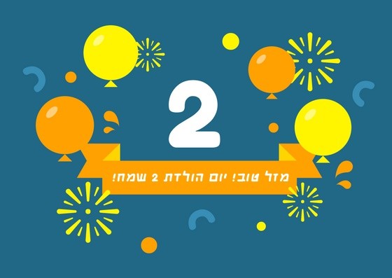 Read more about the article תמונה ליום הולדת לתינוק/ת בן/ת שנתיים ( גיל 2)