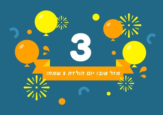 Read more about the article תמונה ליום הולדת לילד/ה בן/ת שלוש ( גיל 3)