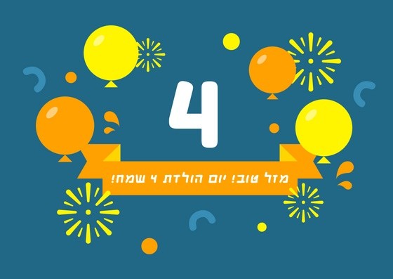 Read more about the article תמונה ליום הולדת לילד/ה בן/ת ארבע ( גיל 4)