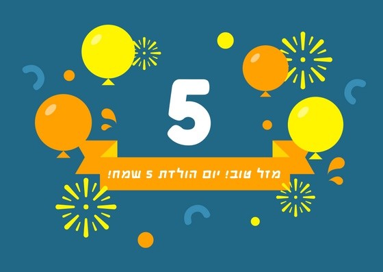 Read more about the article תמונה ליום הולדת לילד/ה בן/ת חמש( גיל 5)