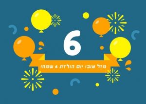 Read more about the article תמונה ליום הולדת לילד/ה בן/ת שש ( גיל 6)