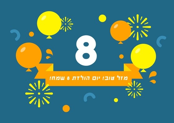 Read more about the article תמונה ליום הולדת לילד/ה בן/ת שמונה ( גיל 8)