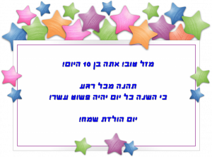 Read more about the article ברכה לילד בן עשר (גיל 10)