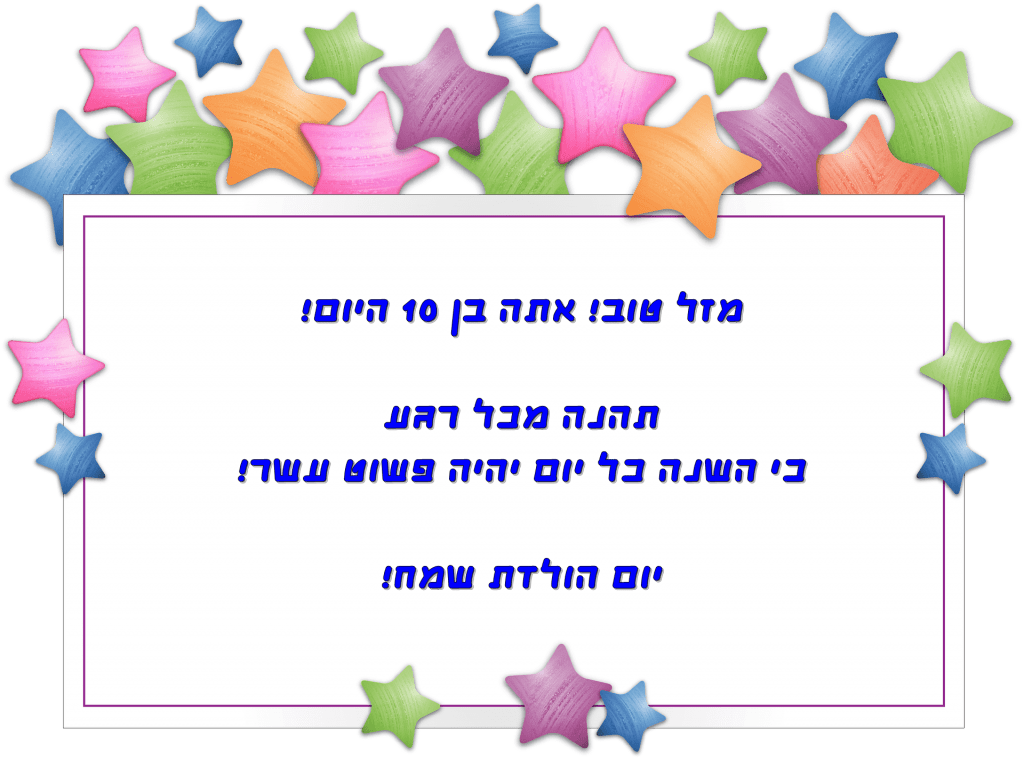 Read more about the article ברכה לילד בן עשר (גיל 10)