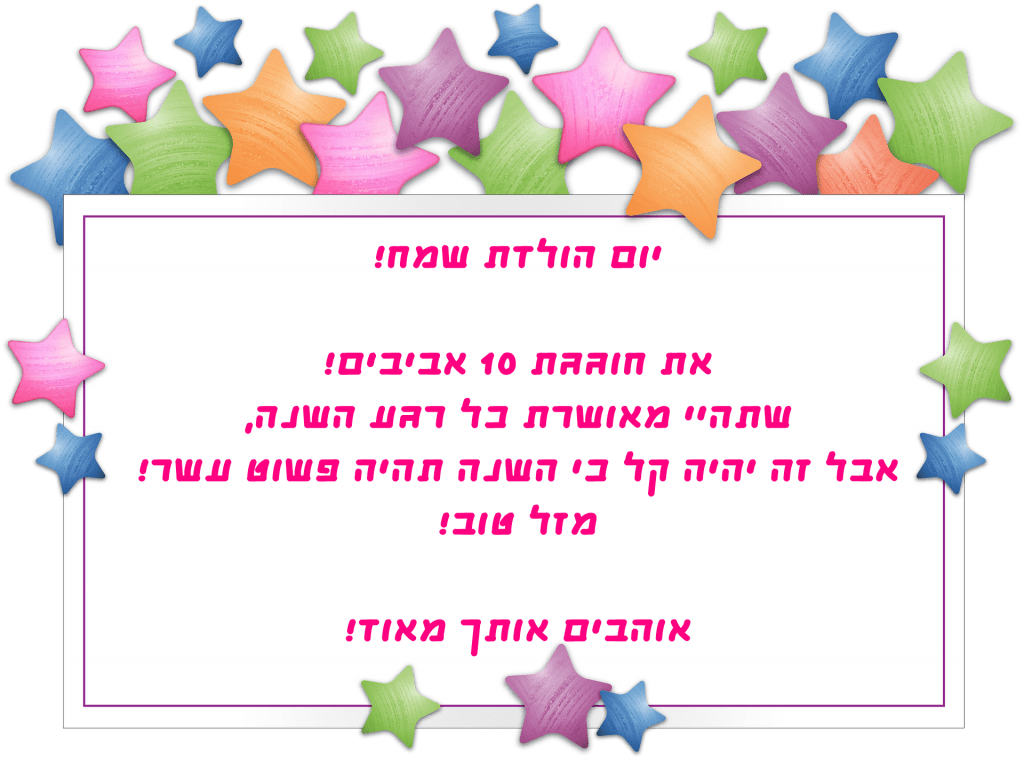 Read more about the article ברכה לילדה בת עשר (גיל 10)